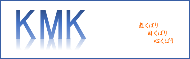 KMK 気くばり目くばり心くばり